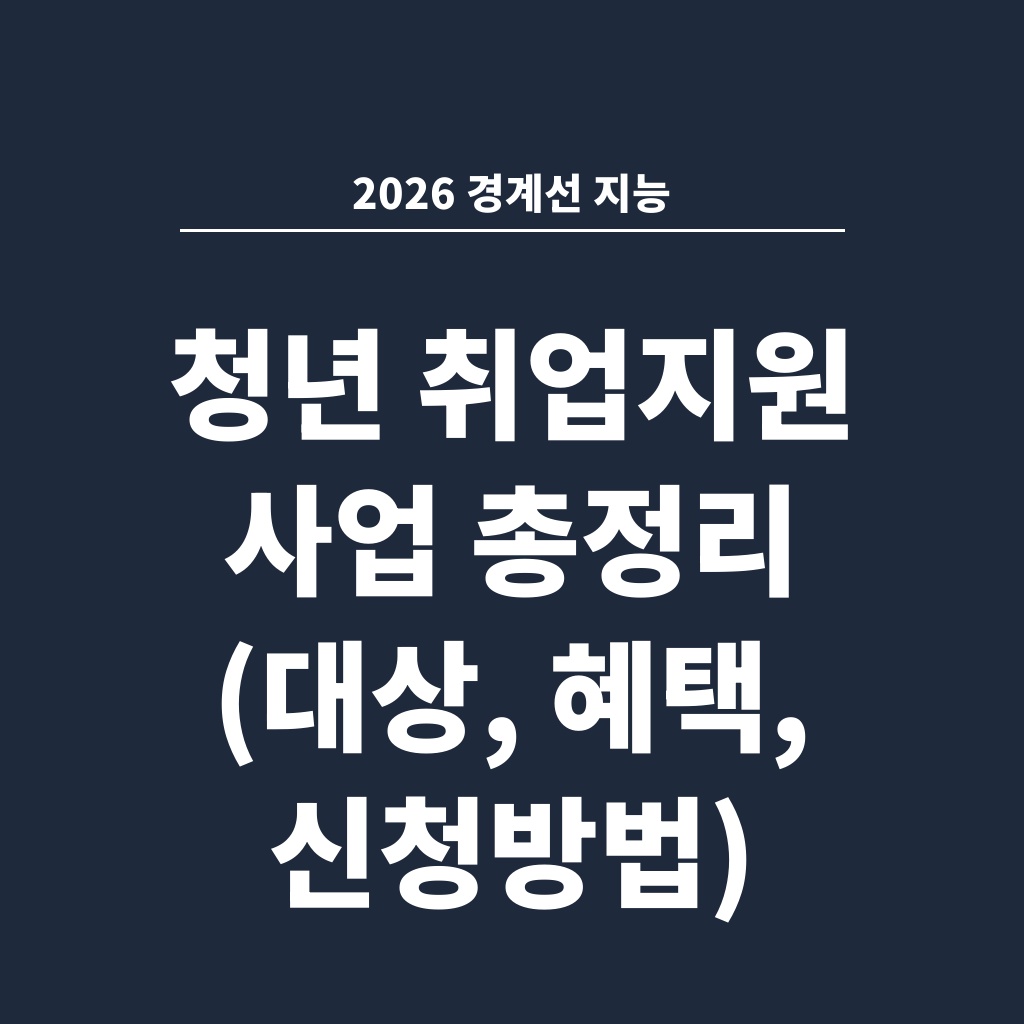 2026 경계선 지능 청년 취업지원 사업 총정리 (대상, 혜택, 신청방법)