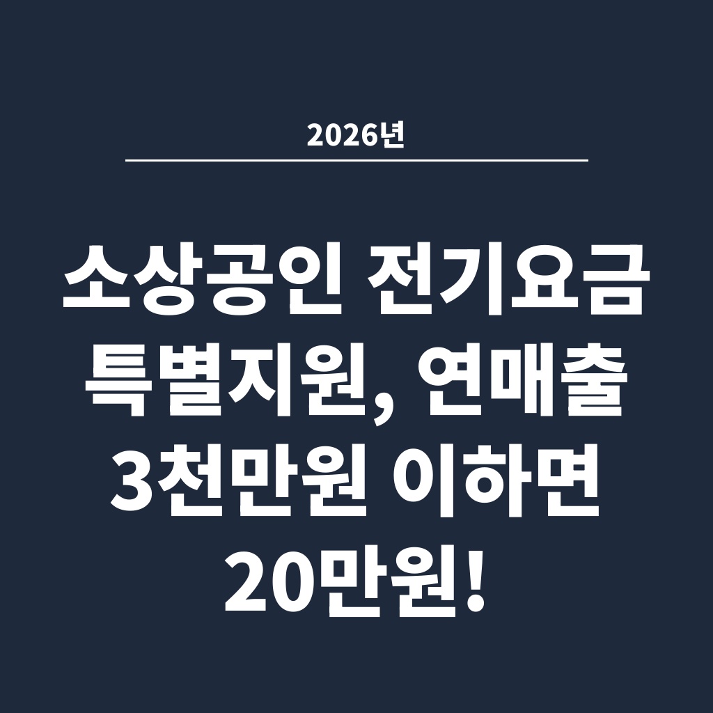 2026년 소상공인 전기요금 특별지원, 연매출 3천만원 이하면 20만원!