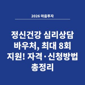 2026 마음투자 정신건강 심리상담 바우처, 최대 8회 지원! 자격·신청방법 총정리