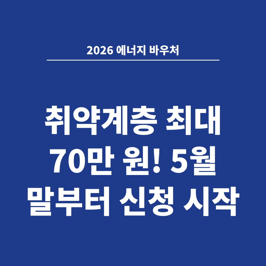 2026 에너지 바우처 취약계층 최대 70만 원! 5월 말부터 신청 시작
