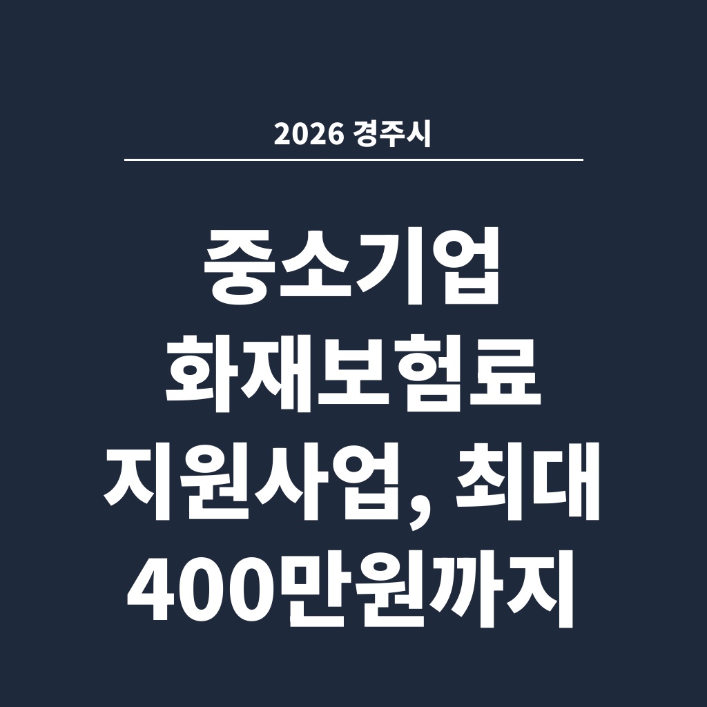2026 경주시 중소기업 화재보험료 지원사업, 최대 400만원까지