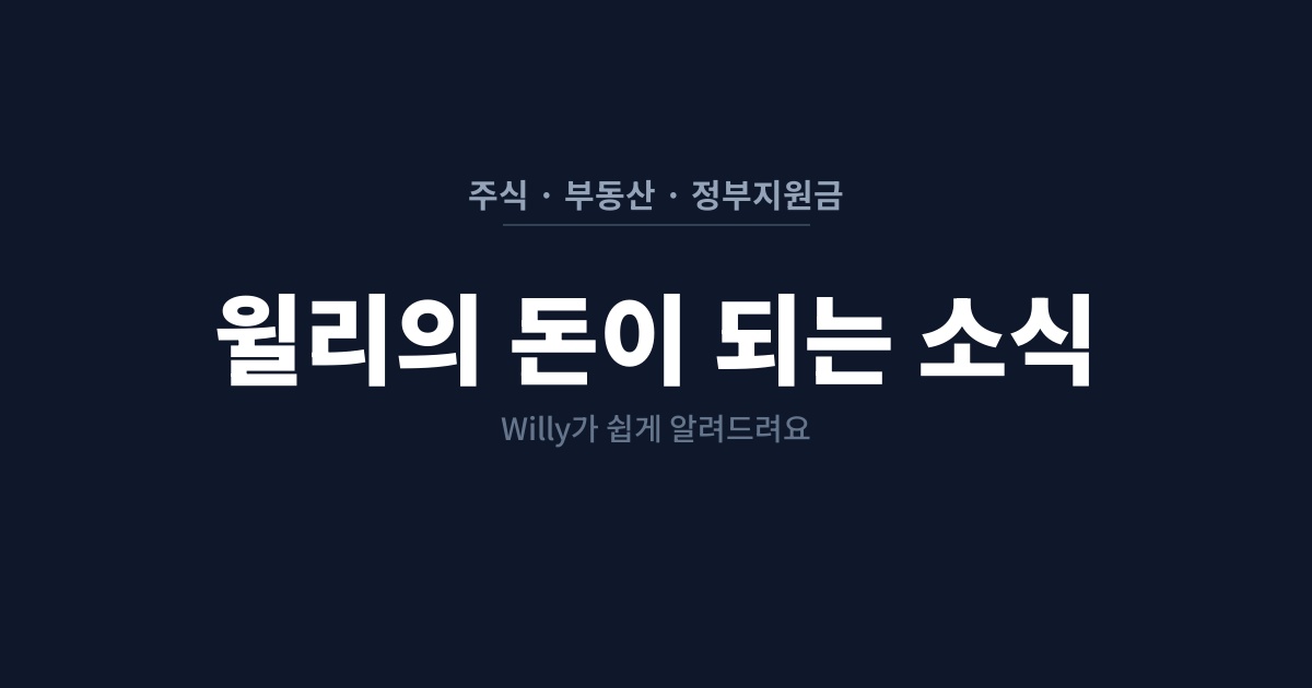 윌리의 돈이 되는 소식